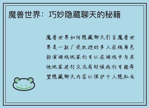 魔兽世界：巧妙隐藏聊天的秘籍