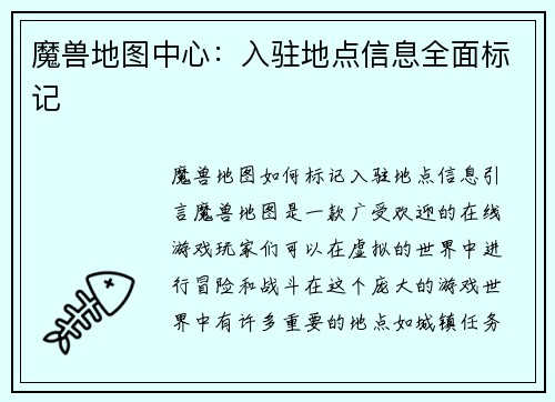 魔兽地图中心：入驻地点信息全面标记