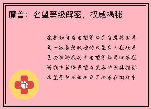 魔兽：名望等级解密，权威揭秘