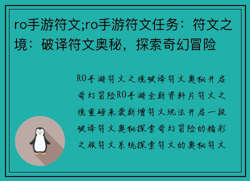 ro手游符文;ro手游符文任务：符文之境：破译符文奥秘，探索奇幻冒险