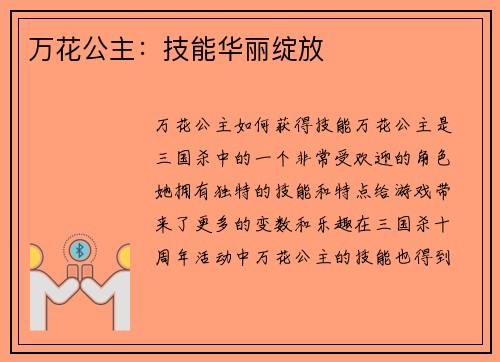 万花公主：技能华丽绽放