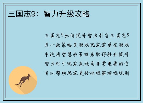 三国志9：智力升级攻略