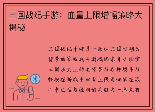 三国战纪手游：血量上限增幅策略大揭秘