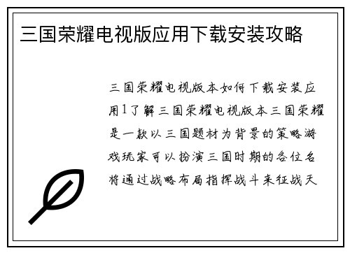三国荣耀电视版应用下载安装攻略