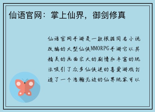 仙语官网：掌上仙界，御剑修真