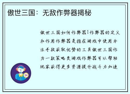 傲世三国：无敌作弊器揭秘