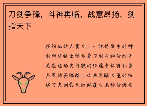 刀剑争锋，斗神再临，战意昂扬，剑指天下