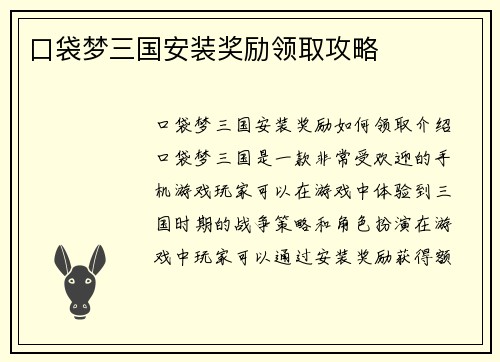 口袋梦三国安装奖励领取攻略