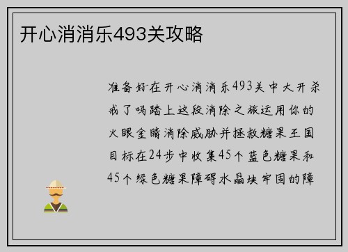 开心消消乐493关攻略