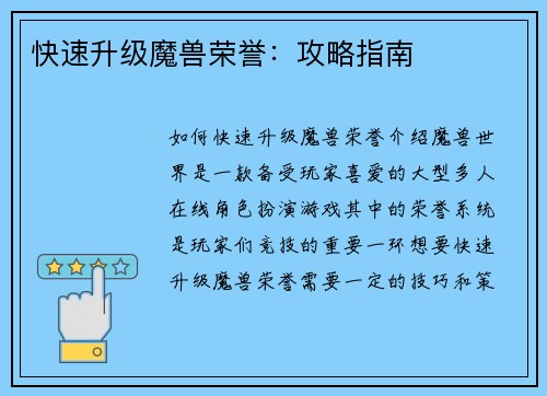 快速升级魔兽荣誉：攻略指南
