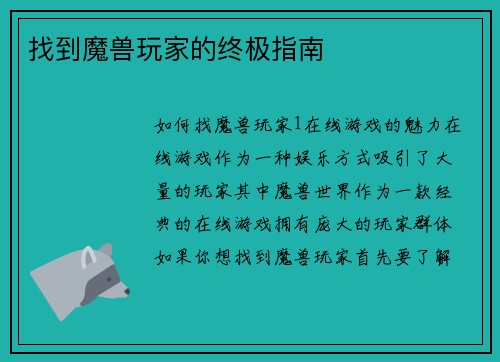 找到魔兽玩家的终极指南