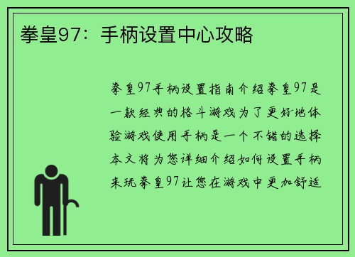 拳皇97：手柄设置中心攻略