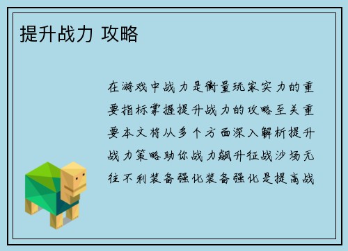 提升战力 攻略
