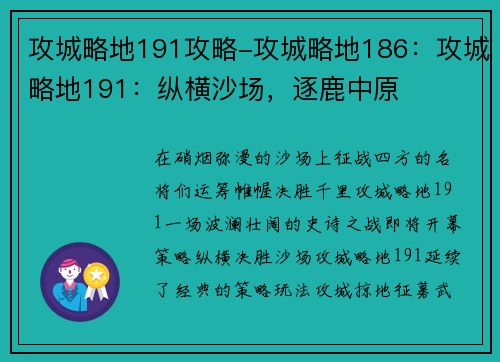 攻城略地191攻略-攻城略地186：攻城略地191：纵横沙场，逐鹿中原