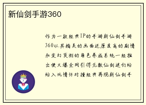 新仙剑手游360
