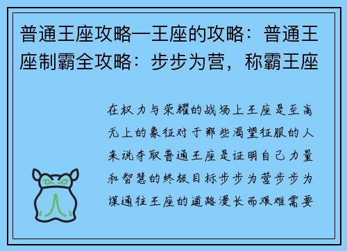 普通王座攻略—王座的攻略：普通王座制霸全攻略：步步为营，称霸王座