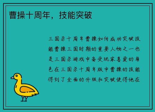 曹操十周年，技能突破