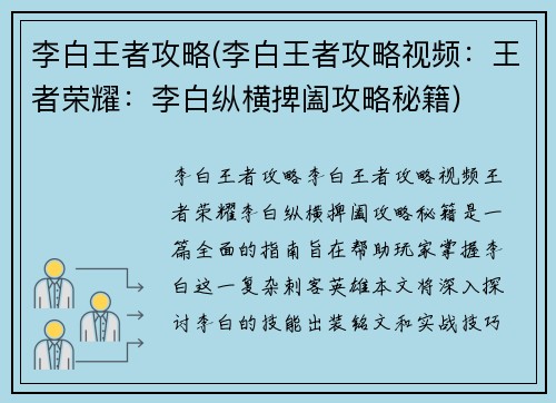 李白王者攻略(李白王者攻略视频：王者荣耀：李白纵横捭阖攻略秘籍)